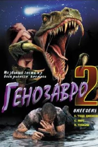 Генозавр 2 (1997)