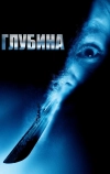 Глубина (2002)