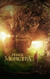 Голос монстра (2016)