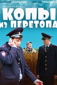 Копы из Перетопа (2014)