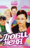 Люби меня (2005)