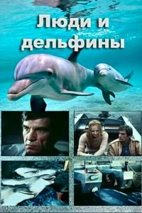 Люди и дельфины (1983)