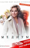 Медиум (2020)