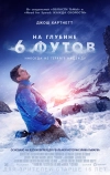 На глубине 6 футов (2017)