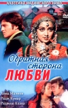 Обратная сторона любви (1981)