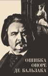 Ошибка Оноре де Бальзака (1969)