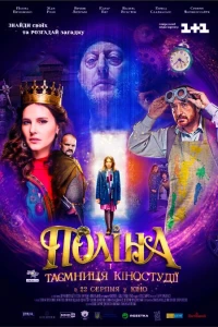 Полина и тайна киностудии (2019)