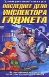 Последнее дело инспектора Гаджета (2002)