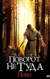 Поворот не туда: Побег (2008)