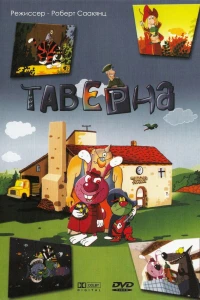 Таверна (2004)