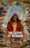 Три тысячи лет желаний (2022)