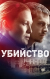 Убийство (2011)