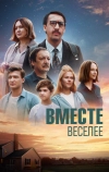 Вместе веселее (2022)