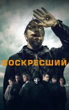 Воскресший (2024)