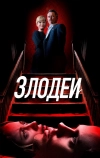 Злодеи (2019)