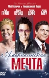 Американская мечта (2006)