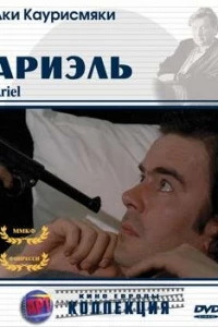 Ариэль (1988)