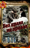 Без права на провал (1984)