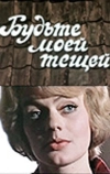 Будьте моей тещей (1977)