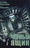 Черный ящик (2005)