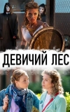 Девичий лес (2019)