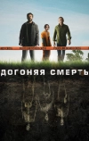 Догоняя смерть (2019)