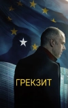 Грекзит (2019)