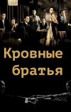 Кровные братья (2007)