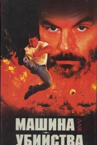 Машина для убийства (1994)