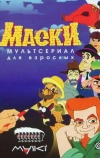 Маски (1997)