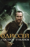 Одиссей и остров Туманов (2008)