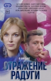 Отражение радуги (2019)