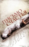 Письмо счастья (2010)