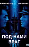 Под нами враг (1957)