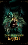 Погребальные байки (2019)