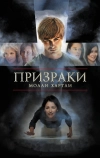 Призраки Молли Хартли (2008)