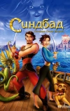 Синдбад: Легенда семи морей (2003)