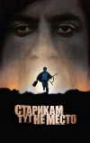 Старикам тут не место (2007)