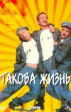 Такова жизнь (1998)