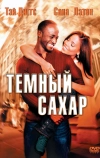 Темный сахар (2002)