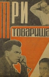 Три товарища (1935)