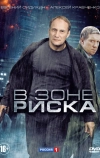 В зоне риска (2012)