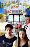 Васильки для Василисы (2012)