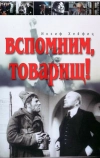 Вспомним, товарищ! (1987)