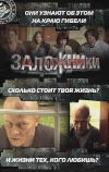 Заложники (2010)