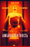 Амбивалентность (2018)