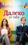 Далеко от тебя (2019)