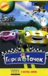 Город тачек (2003)