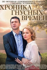 Хроника гнусных времен (2014)