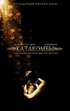 Катакомбы (2006)